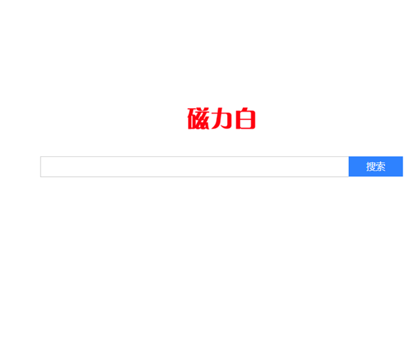 磁力白