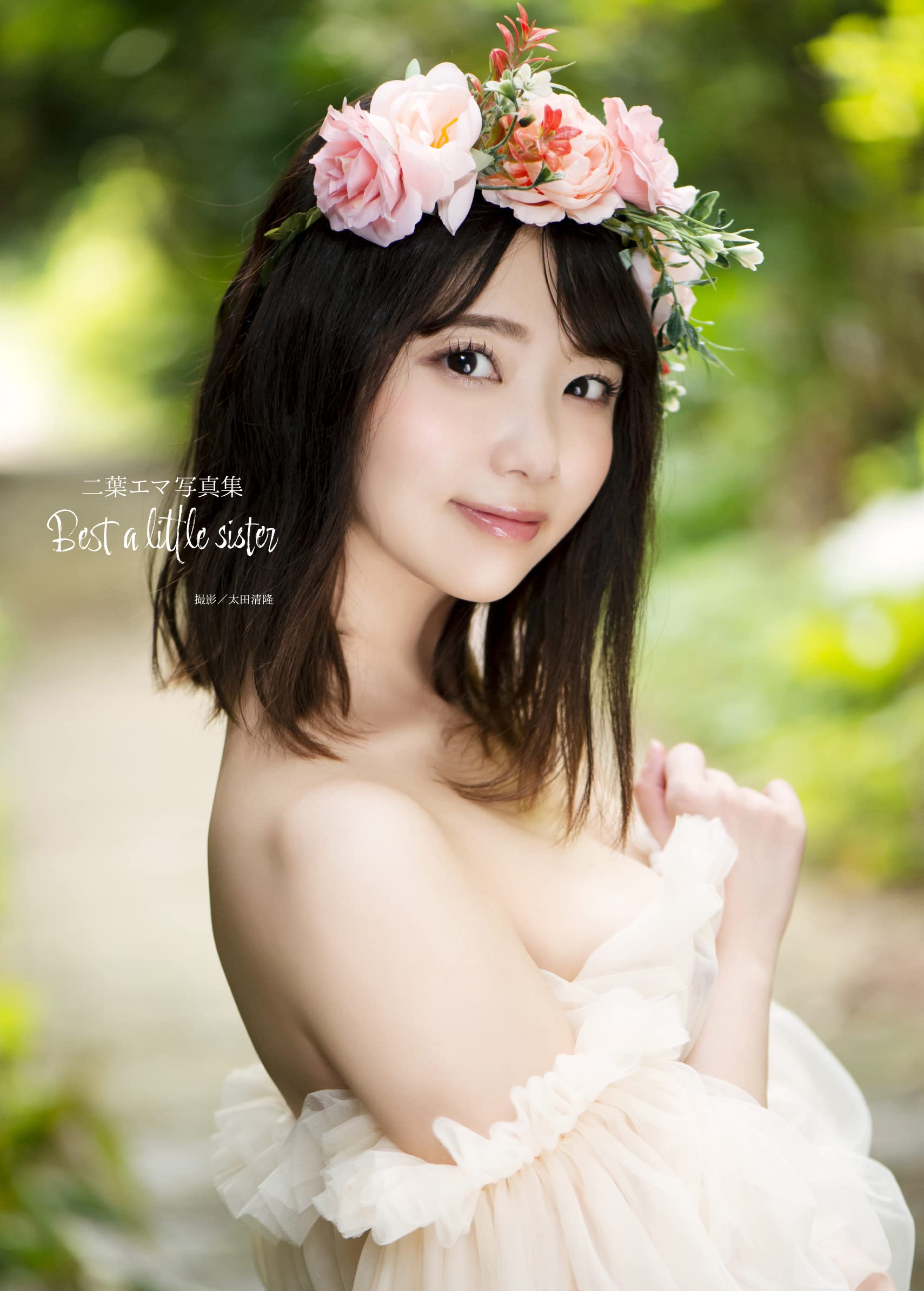 二叶惠麻(二葉エマ)